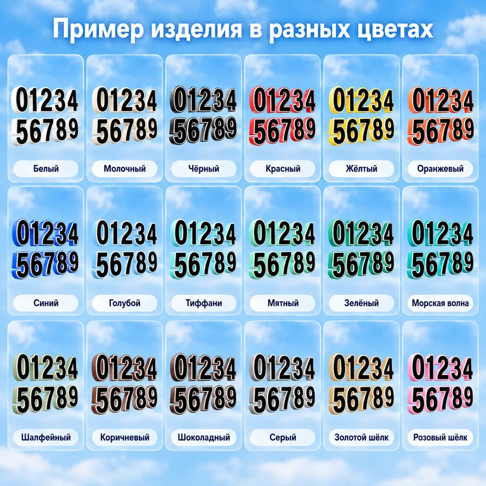 Дверные номера — объёмные — палитра цветов