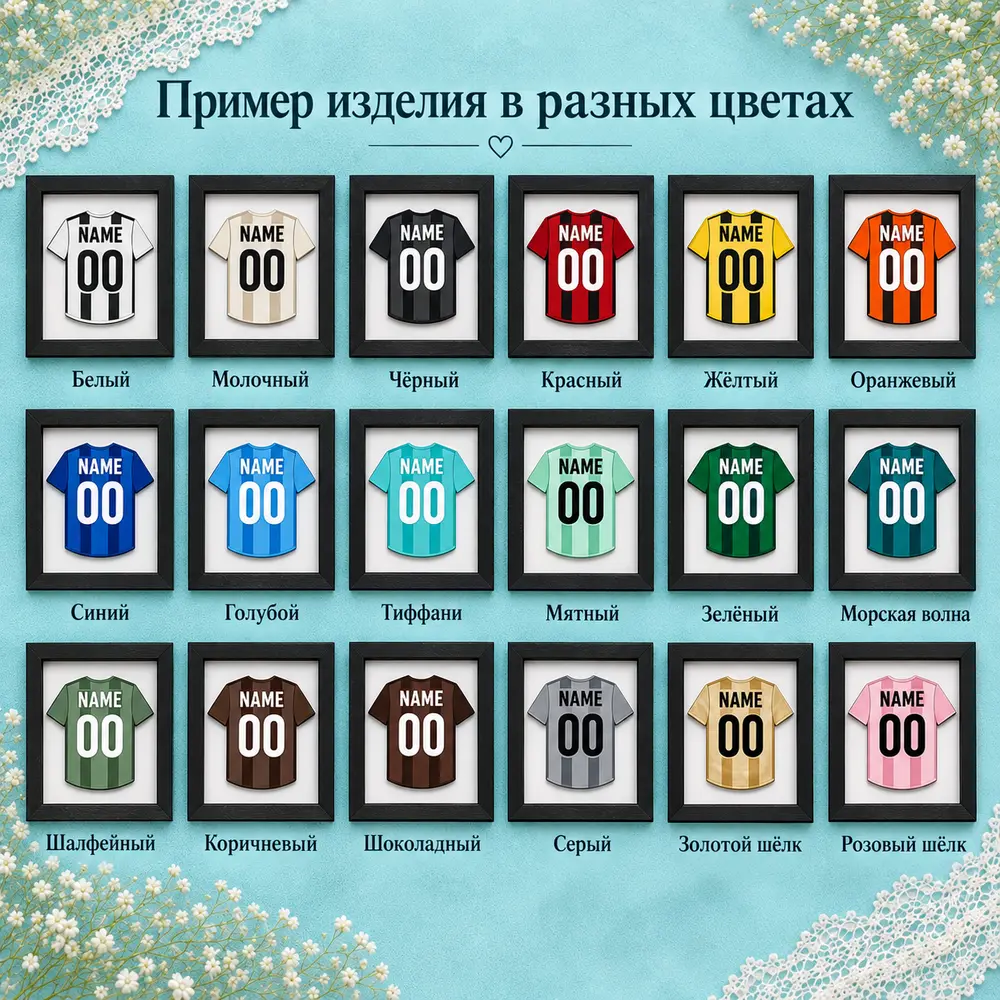 Именная рамка-футболка — палитра цветов