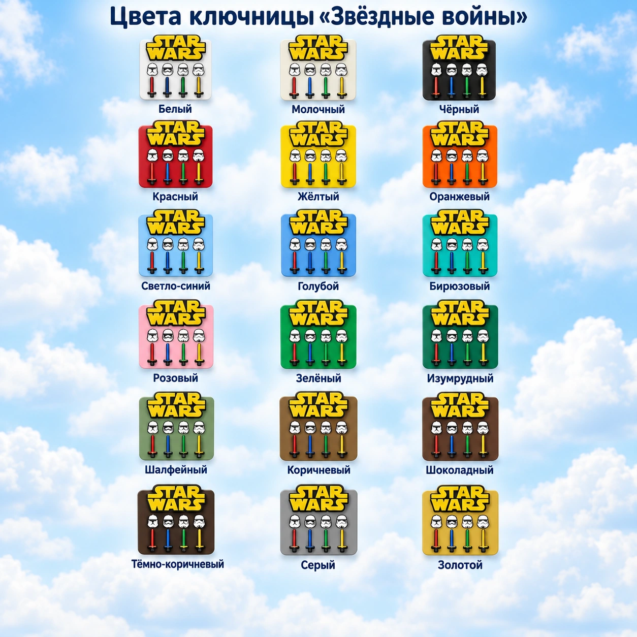 Ключница Star Wars — палитра цветов